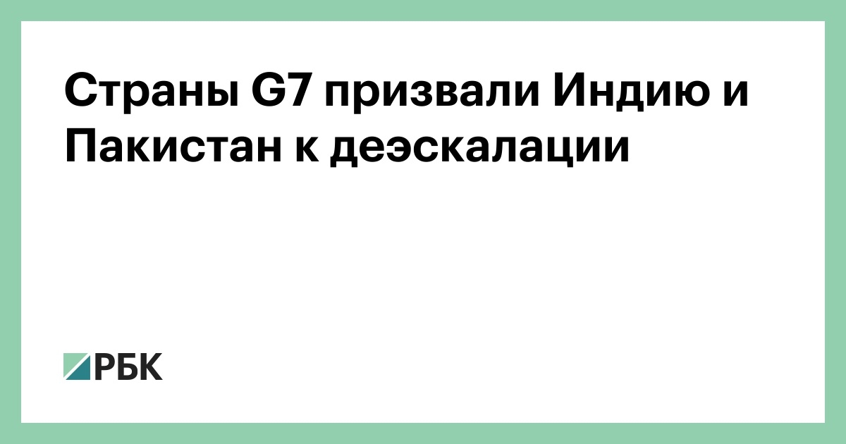 Страны G7 призвали Индию и Пакистан к деэскалации