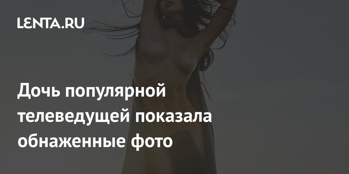 Córka popularnego prezentera telewizyjnego pokazała nagie zdjęcia