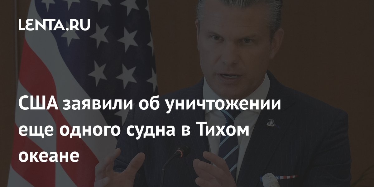 The US announced the destruction of another vessel in the Pacific Ocean.