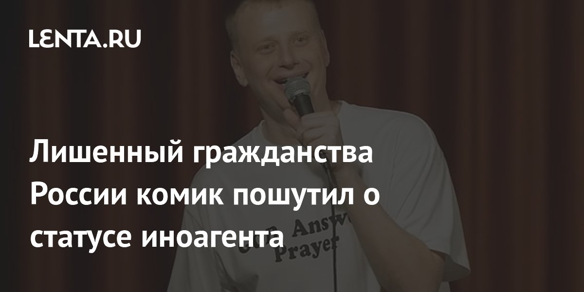 Komik pozbawiony rosyjskiego obywatelstwa zażartował na temat swojego statusu zagranicznego agenta.