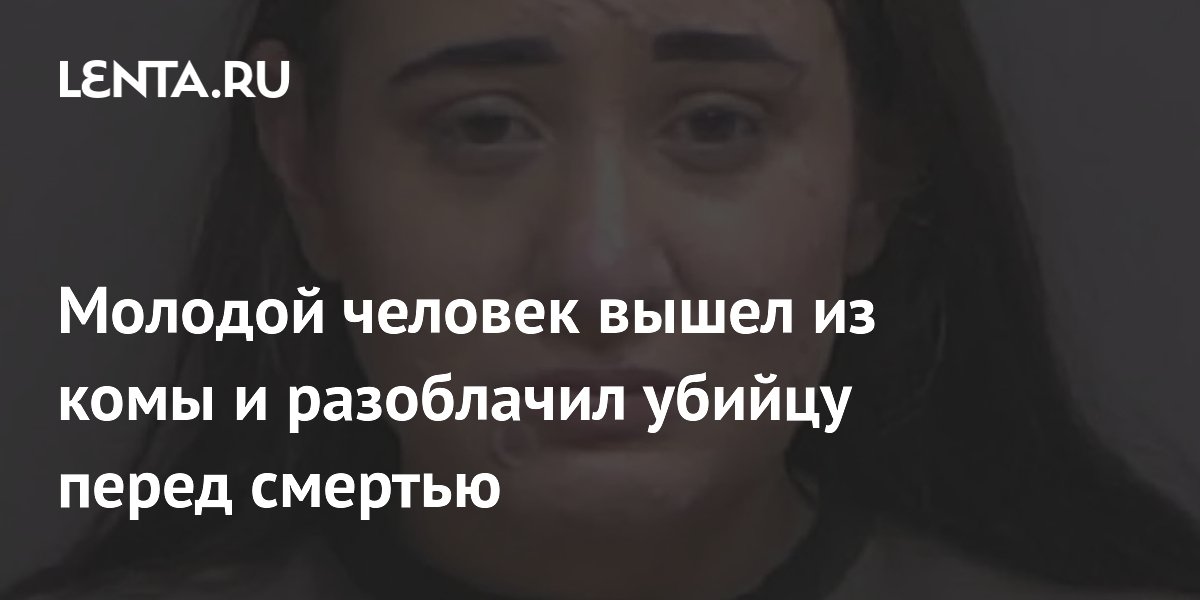 Młody mężczyzna wybudził się ze śpiączki i ujawnił tożsamość zabójcy przed jego śmiercią.