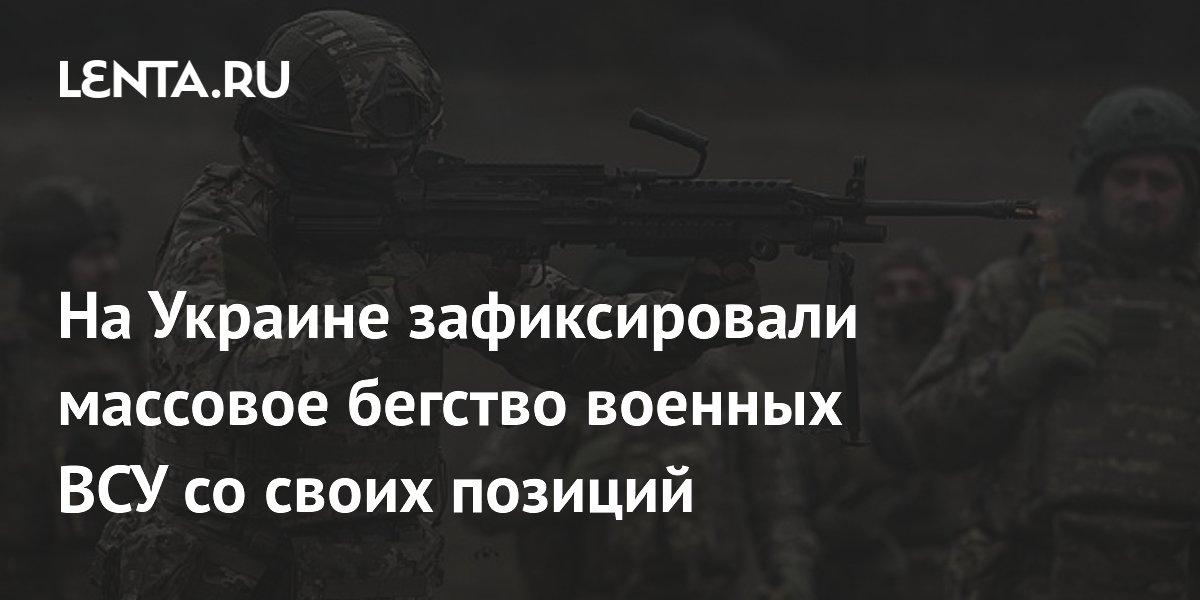 Na Ukrainie doszło do masowego exodusu żołnierzy Ukraińskich Sił Zbrojnych ze swoich pozycji.