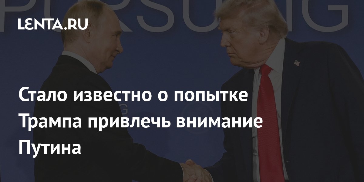 Ujawniono próbę Trumpa, aby zwrócić uwagę Putina.