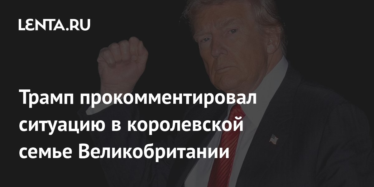 Trump hizo comentarios sobre la situación en la familia real británica.
