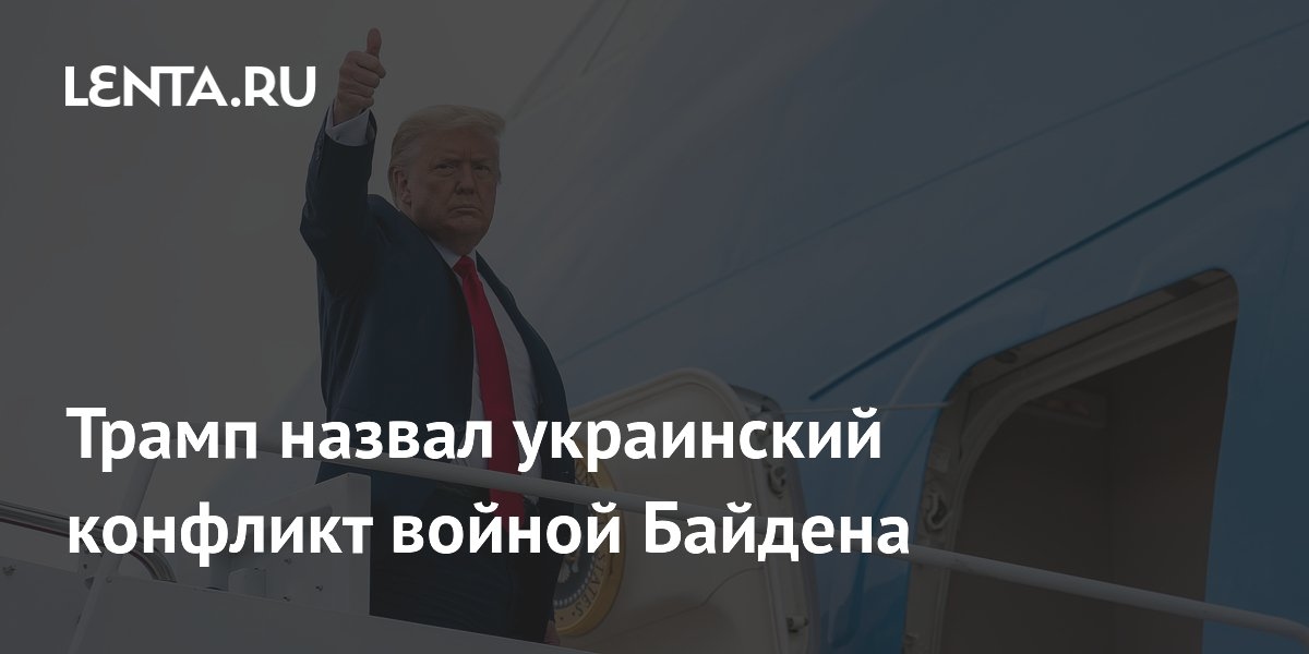 Trump calificó el conflicto ucraniano como la guerra de Biden.