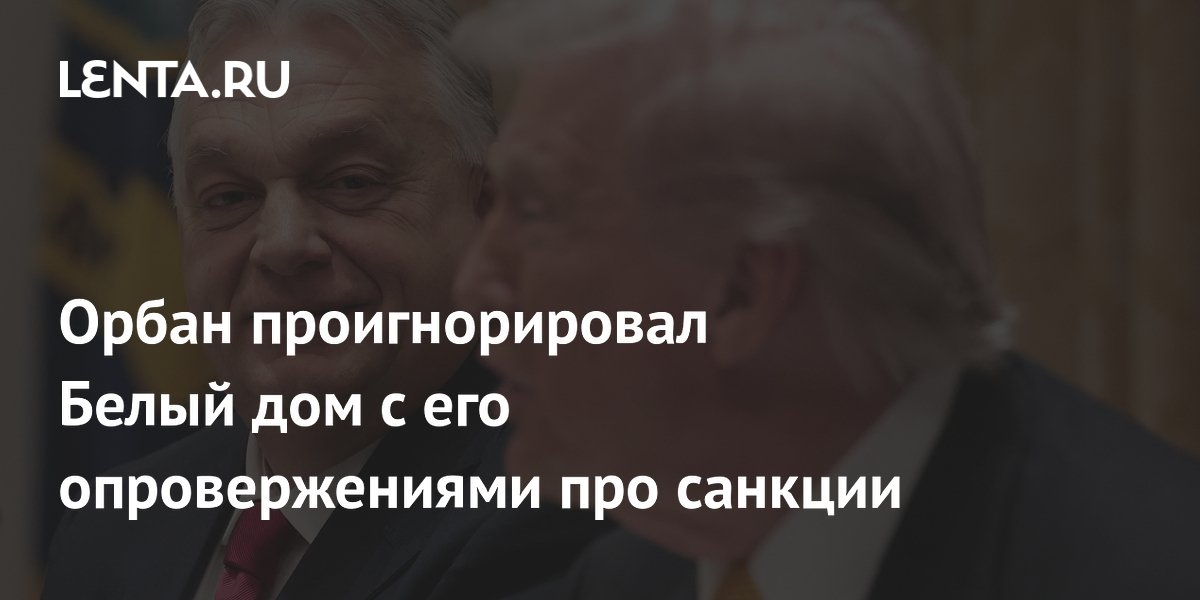 Orban ignored the White House's denials of sanctions.